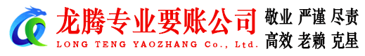 河东区龙腾讨账公司